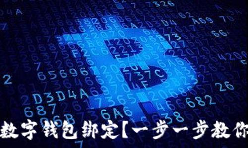  
如何取消数字钱包绑定？一步一步教你轻松解绑