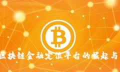 2023年区块链金融定位平台的崛起与未