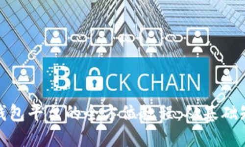 打造高效数字钱包平台的全方位教程：从基础知识到实际搭建