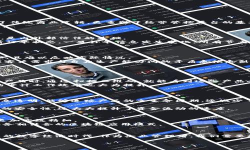 
jiaoti区块链如何重塑经营管控平台：打造智能化管理新时代/jiaoti
区块链, 经营管控平台, 企业管理, 数字化转型/guanjianci
```

### 内容大纲

1. 引言
在数字化时代，区块链技术逐渐渗透到各个领域。尤其是在经营管控平台上，区块链的应用不仅提升了企业的管理效率，还带来了全新的商业模式。本文将探讨区块链如何重塑经营管控平台，并揭示其背后的技术驱动与商业价值。

2. 区块链基本概念及其优势
区块链是一种去中心化的分布式账本技术，在数据存储、传输和管理方面具备不可篡改、透明性和安全性等优势。本文将阐述这些优势如何应用于经营管控平台，提升企业决策的准确性和安全性。

3. 经营管控平台的现状与挑战
传统的经营管控平台往往存在数据孤岛、信息不透明、决策效率低等问题。通过真实的案例分析，展示这些挑战如何影响企业的运营和发展。

4. 区块链在经营管控中的应用场景
通过几个具体场景，探讨区块链技术在供链管理、财务透明、合同执行等方面的应用。每个场景下，结合真实的企业案例和行业数据，具体阐述其价值和效果。

5. 成功案例分析
分析几家成功将区块链技术融入经营管控平台的企业，重点讨论它们的实施过程、遇到的挑战以及最终取得的成效和经验教训。

6. 未来展望与发展趋势
总结区块链在经营管控平台的应用前景，讨论未来可能出现的新技术，以及如何与区块链相结合进一步推动企业管理的转型与升级。

7. 结论
总结全文，强调区块链在经营管控平台中的重要性，并呼吁企业积极拥抱这一新技术，推动业务创新与数字化转型。

---

### 内容正文

1. 引言
进入21世纪以来，数字化浪潮席卷各个行业，各类企业纷纷寻求在新技术运用上的突破。而在这场变革中，区块链技术以其独特的优势逐渐崭露头角。随着应用场景的不断拓宽，它不仅改变了传统商业逻辑，更重塑了经营管控平台的基本面，让企业管理变得更加高效和透明。
“阳光透过窗户洒在会议室的白色墙壁上，圆形的会议桌旁坐满了各部门的负责人，讨论着如何提升公司管理效率。这时，讨论的焦点转向了区块链技术——一个令人兴奋又充满挑战的话题。”

2. 区块链基本概念及其优势
区块链是一种去中心化的技术，通过节点共识机制，将数据分布存储在多个节点上，使得信息更为安全且难以篡改。这一技术的核心在于透明性和不可篡改性，这对企业的经营管控平台而言，是内外部信任的基础。
例如，在传统的供应链管理中，信息传递多依赖中心化的系统，这样不仅容易出现数据错误，还可能因为单点故障导致信息失真。而若通过区块链技术，所有参与者都能在同一平台上实时查看订单状态，一旦订单信息发生变化，所有节点都会立即更新，大大提高了透明度和信任度。
因此，企业在经营管控上能够迅速获取更准确的数据支持，从而提升决策效率，避免因信息滞后而造成的运营风险。

3. 经营管控平台的现状与挑战
虽然传统经营管控平台已经为企业提供了一定的管理工具，但它们依旧面临诸多挑战。比如，信息封闭导致的数据孤岛，各部门之间缺乏协作，决策依据往往依赖于手动汇报，这不仅效率低下，且难以反映实际情况。
“在一家大型制造企业的生产调度室，坐满了紧张的调度员，他们紧盯着繁杂的数据，一边记录着生产进度，一边等待各部门的反馈。时常有误差出现，导致生产计划被迫调整，企业在快速响应客户需求与自身生产能力间的矛盾愈演愈烈。”
通过这些实例，不难看出传统经营管控平台的局限性，而区块链的介入能否提供一条解决之道，成为众多企业关注的焦点。

4. 区块链在经营管控中的应用场景
在经营管控的不同场景中，区块链技术提供了多个解决方案。
首先，在供应链管理中，区块链可以记录原材料的所有流转信息。从供应商到生产线，甚至到最终用户，整个过程都能被追踪和验证，增强消费者对产品的信任。想象一下，当消费者在超市购买产品时，通过扫描二维码，就能看到这些产品从何而来，生产过程是如何管理的，导致他们愿意为之支付更高的价格。
其次，在财务透明度方面，区块链可以减少财务审计的复杂性。由于所有的交易记录都被加密存储，并且可以在不同的部门和外部审计机构间实时共享，财务数据的真实性得到了保障，企业的审计工作效率也大为提升。
而在合同管理中，智能合约的引入使得合同的执行无需人工干预，一旦条件满足，合约自动生效，极大降低了违约的风险。这样的应用无疑为企业在合约履行上提供了更高的可靠性。

5. 成功案例分析
在越来越多的企业中，已经开始成功应用区块链技术进行经营管控。在某知名快消品公司推广的区块链项目中，通过与多个供应商合作，建立了一个统一的供应链管理平台。这一平台不仅信息透明，能够追踪产品的全生命周期，还减少了人为的错误，大幅提升了客户的信任度。
该项目实施后，企业的产品回收率显著降低，客户满意度提升了20%。每一次产品的流转和反馈都被详细记录，打破了过去信息不对称的壁垒，为企业带来了更为可预测的市场反应。
同时，某金融科技公司也通过区块链技术，实现了资金链的高效管理。他们利用区块链构建了数字钱包系统，客户的每一笔交易都通过区块链实时记录并进行承认。这一系统不仅提高了交易的安全性，还大大提升了资金流动的速度。

6. 未来展望与发展趋势
随着区块链技术的不断成熟，其在经营管控平台的应用领域将会越来越广泛。未来，量子计算和人工智能的结合或将为区块链带来更高的运算能力和智能决策能力，使得企业在经营管理上更加高效精细。
同时，随着监管政策的逐步完善，越来越多的企业将会受到鼓励去推进区块链的应用，特别是在金融、医疗、制造等领域，未来的前景将愈加可期。企业也应当把握这个机会，积极探索与自身业务相结合的区块链应用模式。

7. 结论
总的来说，区块链作为新兴的技术，给经营管控平台注入了新的活力。无论是提升透明度、增强信任度，还是降低管理成本、提高决策效率，都展现出了区块链的巨大发展潜力。在这个敏捷发展的数字经济时代，作为企业管理者，我们需要积极探索这种新兴技术的实践应用，为企业的未来打下坚实的基础。未来一定是属于拥抱变化与创新的企业，那些勇于尝试、并在实践中不断迭代的组织，将能在激烈的市场竞争中笑傲风云。
``` 

以上内容大纲及详细内容均围绕区块链在经营管控平台的应用展开，并通过具体场景、案例分析与未来展望提供了一个比较全面的视角。