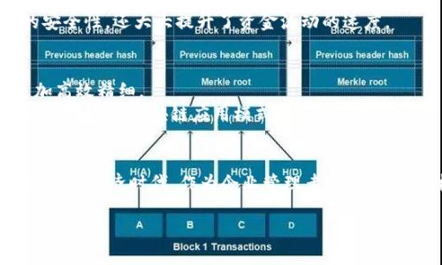 
jiaoti区块链如何重塑经营管控平台：打造智能化管理新时代/jiaoti
区块链, 经营管控平台, 企业管理, 数字化转型/guanjianci
```

### 内容大纲

1. 引言
在数字化时代，区块链技术逐渐渗透到各个领域。尤其是在经营管控平台上，区块链的应用不仅提升了企业的管理效率，还带来了全新的商业模式。本文将探讨区块链如何重塑经营管控平台，并揭示其背后的技术驱动与商业价值。

2. 区块链基本概念及其优势
区块链是一种去中心化的分布式账本技术，在数据存储、传输和管理方面具备不可篡改、透明性和安全性等优势。本文将阐述这些优势如何应用于经营管控平台，提升企业决策的准确性和安全性。

3. 经营管控平台的现状与挑战
传统的经营管控平台往往存在数据孤岛、信息不透明、决策效率低等问题。通过真实的案例分析，展示这些挑战如何影响企业的运营和发展。

4. 区块链在经营管控中的应用场景
通过几个具体场景，探讨区块链技术在供链管理、财务透明、合同执行等方面的应用。每个场景下，结合真实的企业案例和行业数据，具体阐述其价值和效果。

5. 成功案例分析
分析几家成功将区块链技术融入经营管控平台的企业，重点讨论它们的实施过程、遇到的挑战以及最终取得的成效和经验教训。

6. 未来展望与发展趋势
总结区块链在经营管控平台的应用前景，讨论未来可能出现的新技术，以及如何与区块链相结合进一步推动企业管理的转型与升级。

7. 结论
总结全文，强调区块链在经营管控平台中的重要性，并呼吁企业积极拥抱这一新技术，推动业务创新与数字化转型。

---

### 内容正文

1. 引言
进入21世纪以来，数字化浪潮席卷各个行业，各类企业纷纷寻求在新技术运用上的突破。而在这场变革中，区块链技术以其独特的优势逐渐崭露头角。随着应用场景的不断拓宽，它不仅改变了传统商业逻辑，更重塑了经营管控平台的基本面，让企业管理变得更加高效和透明。
“阳光透过窗户洒在会议室的白色墙壁上，圆形的会议桌旁坐满了各部门的负责人，讨论着如何提升公司管理效率。这时，讨论的焦点转向了区块链技术——一个令人兴奋又充满挑战的话题。”

2. 区块链基本概念及其优势
区块链是一种去中心化的技术，通过节点共识机制，将数据分布存储在多个节点上，使得信息更为安全且难以篡改。这一技术的核心在于透明性和不可篡改性，这对企业的经营管控平台而言，是内外部信任的基础。
例如，在传统的供应链管理中，信息传递多依赖中心化的系统，这样不仅容易出现数据错误，还可能因为单点故障导致信息失真。而若通过区块链技术，所有参与者都能在同一平台上实时查看订单状态，一旦订单信息发生变化，所有节点都会立即更新，大大提高了透明度和信任度。
因此，企业在经营管控上能够迅速获取更准确的数据支持，从而提升决策效率，避免因信息滞后而造成的运营风险。

3. 经营管控平台的现状与挑战
虽然传统经营管控平台已经为企业提供了一定的管理工具，但它们依旧面临诸多挑战。比如，信息封闭导致的数据孤岛，各部门之间缺乏协作，决策依据往往依赖于手动汇报，这不仅效率低下，且难以反映实际情况。
“在一家大型制造企业的生产调度室，坐满了紧张的调度员，他们紧盯着繁杂的数据，一边记录着生产进度，一边等待各部门的反馈。时常有误差出现，导致生产计划被迫调整，企业在快速响应客户需求与自身生产能力间的矛盾愈演愈烈。”
通过这些实例，不难看出传统经营管控平台的局限性，而区块链的介入能否提供一条解决之道，成为众多企业关注的焦点。

4. 区块链在经营管控中的应用场景
在经营管控的不同场景中，区块链技术提供了多个解决方案。
首先，在供应链管理中，区块链可以记录原材料的所有流转信息。从供应商到生产线，甚至到最终用户，整个过程都能被追踪和验证，增强消费者对产品的信任。想象一下，当消费者在超市购买产品时，通过扫描二维码，就能看到这些产品从何而来，生产过程是如何管理的，导致他们愿意为之支付更高的价格。
其次，在财务透明度方面，区块链可以减少财务审计的复杂性。由于所有的交易记录都被加密存储，并且可以在不同的部门和外部审计机构间实时共享，财务数据的真实性得到了保障，企业的审计工作效率也大为提升。
而在合同管理中，智能合约的引入使得合同的执行无需人工干预，一旦条件满足，合约自动生效，极大降低了违约的风险。这样的应用无疑为企业在合约履行上提供了更高的可靠性。

5. 成功案例分析
在越来越多的企业中，已经开始成功应用区块链技术进行经营管控。在某知名快消品公司推广的区块链项目中，通过与多个供应商合作，建立了一个统一的供应链管理平台。这一平台不仅信息透明，能够追踪产品的全生命周期，还减少了人为的错误，大幅提升了客户的信任度。
该项目实施后，企业的产品回收率显著降低，客户满意度提升了20%。每一次产品的流转和反馈都被详细记录，打破了过去信息不对称的壁垒，为企业带来了更为可预测的市场反应。
同时，某金融科技公司也通过区块链技术，实现了资金链的高效管理。他们利用区块链构建了数字钱包系统，客户的每一笔交易都通过区块链实时记录并进行承认。这一系统不仅提高了交易的安全性，还大大提升了资金流动的速度。

6. 未来展望与发展趋势
随着区块链技术的不断成熟，其在经营管控平台的应用领域将会越来越广泛。未来，量子计算和人工智能的结合或将为区块链带来更高的运算能力和智能决策能力，使得企业在经营管理上更加高效精细。
同时，随着监管政策的逐步完善，越来越多的企业将会受到鼓励去推进区块链的应用，特别是在金融、医疗、制造等领域，未来的前景将愈加可期。企业也应当把握这个机会，积极探索与自身业务相结合的区块链应用模式。

7. 结论
总的来说，区块链作为新兴的技术，给经营管控平台注入了新的活力。无论是提升透明度、增强信任度，还是降低管理成本、提高决策效率，都展现出了区块链的巨大发展潜力。在这个敏捷发展的数字经济时代，作为企业管理者，我们需要积极探索这种新兴技术的实践应用，为企业的未来打下坚实的基础。未来一定是属于拥抱变化与创新的企业，那些勇于尝试、并在实践中不断迭代的组织，将能在激烈的市场竞争中笑傲风云。
``` 

以上内容大纲及详细内容均围绕区块链在经营管控平台的应用展开，并通过具体场景、案例分析与未来展望提供了一个比较全面的视角。