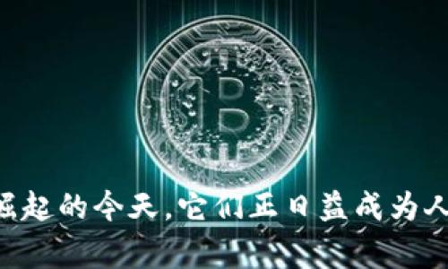 钱包区块链平台（Wallet Blockchain Platform）是指一种专为数字资产存储、管理和交易而设计的区块链技术平台。这类平台通常提供用户友好的界面，允许用户轻松地创建和管理数字钱包，以存储各种加密货币和数字资产。以下是一些关于钱包区块链平台的主要特征和功能：

### 钱包区块链平台的主要特征

1. **安全性**：
   - 钱包区块链平台通常采用先进的加密技术，确保用户资产的安全性。
   - 多重签名、二次认证等安全措施也是常见的应用，以增加账户的安全性。

2. **用户友好的界面**：
   - 提供直观的用户界面，使非技术用户也能够轻松操作。
   - 支持多语言，满足全球用户的需求。

3. **多币种支持**：
   - 可以存储多种加密货币，不仅限于比特币（Bitcoin）和以太坊（Ethereum），还包括其他许多主流和新兴的数字资产。

4. **交易功能**：
   - 钱包平台通常内置交易所功能，允许用户直接在钱包内进行加密货币交易。
   - 一些平台还支持与法币（如美元、欧元）之间的转换。

5. **去中心化与中心化**：
   - 一些钱包是去中心化的，用户完全控制自己的私钥；而另一些则是中心化的，由公司管理用户的资金和私钥。

### 钱包区块链平台的功能

1. **资产管理**：
   - 提供详细的资产概况，用户能够清晰查看自己的资产分布和历史交易记录。

2. **转账与接收**：
   - 用户可以轻松发送和接收加密货币，通常只需输入对方的地址或扫描二维码。

3. **备份与恢复**：
   - 钱包平台通常提供备份功能，用户可以生成助记词（mnemonic phrase）来备份和恢复钱包。

4. **DApp支持**：
   - 一些区块链钱包还集成了去中心化应用（DApps），允许用户通过钱包直接访问各种区块链应用。

5. **气候友好型设计**：
   - 随着环境保护意识的增强，一些新兴的钱包平台倾向于采用环境友好的技术，减小能源消耗。

### 应用场景

1. **日常交易**：
   - 用户可以使用钱包进行日常的小额交易，如购买咖啡、在线购物等。

2. **投资与交易**：
   - 投资者通过钱包平台参与加密资产的投资和交易，尤其是在波动性较大的市场中。

3. **跨境支付**：
   - 钱包平台支持快速的跨境支付，用户可以在全球范围内即时汇款，降低传统银行的费用和时间成本。

4. **小型企业**：
   - 小型企业可以通过钱包接受加密货币支付，吸引更多客户，简化支付流程。

总的来说，钱包区块链平台不仅推动了加密货币的普及，还为用户提供了安全、便捷的资产管理和交易体验。在数字经济逐渐崛起的今天，它们正日益成为人们日常生活中不可或缺的一部分。通过不断安全性和用户体验，钱包区块链平台有望在未来继续获得广泛应用。