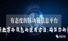 全面解析数字冷钱包的使用方法：确保