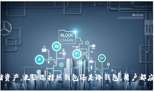 加密货币确实会保存在“钱包”里，但这个钱包并不是传统意义上的物理钱包，而是一个数字或软件形式的存储设备，用于安全地保存和管理加密货币。以下是关于加密货币钱包的一些重要信息。

### 加密货币钱包的类型

1. **热钱包**：热钱包是指在线连接互联网的钱包，方便用户进行快速交易和转账。虽然方便，但由于它们处于在线状态，安全性较低。

2. **冷钱包**：冷钱包是离线存储的设备，如硬件钱包或纸钱包，安全性更高，适合存储长期持有的加密货币。

### 加密货币钱包的功能

- **发送和接收加密货币**：用户可以通过钱包的公钥接收加密货币，并通过私钥发送加密货币。
- **查看余额**：用户可以轻松查看其加密资产的总价值和各种加密货币的余额。
- **管理多个账户**：许多钱包允许用户管理多种不同加密货币。

### 如何选择合适的加密货币钱包

在选择钱包时，用户需要考虑以下几个因素：

1. **安全性**：安全性是最重要的考量因素，尽量选择有良好声誉的冷钱包。
2. **易用性**：钱包的用户界面应该友好，操作简单。
3. **支持的币种**：确保所选钱包支持您打算投资的加密货币。

### 使用加密货币钱包的注意事项

- **备份**：定期备份钱包的私钥，防止意外丢失。
- **更新软件**：确保钱包软件保持更新以获取安全补丁。

### 结论

在加密货币的世界里，钱包是无可替代的工具，帮助用户安全地管理和存储资产。无论选择热钱包还是冷钱包，用户都应确保了解钱包的特点和风险，以作出明智的选择。