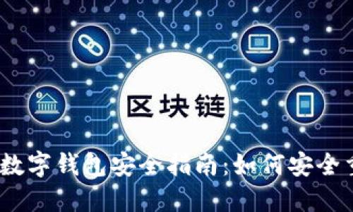 2023年数字钱包安全指南：如何安全重置密码