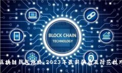 区块链钱包跑路：2023年最新骗局及防