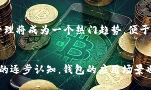 baoti区块链钱包使用指南：轻松上手数字资产安全管理/baoti

区块链钱包, 数字资产, 钱包使用, 加密货币/guanjianci

一、什么是区块链钱包？
区块链钱包是一种用于存储和管理加密资产（如比特币、以太坊等）的数字工具。与传统银行账户不同，区块链钱包主要依靠去中心化的网络，确保用户对自己资产的完全控制权。钱包主要分为热钱包和冷钱包两种类型，各自有其适用场景和安全特性。

二、区块链钱包的基本功能
1. **资产存储**：用户可以安全地存储自己的数字货币，保护其价值。
2. **交易发送和接收**：通过钱包，用户可以轻松发送和接收加密货币，只需输入对方地址及金额。
3. **历史记录查询**：用户可以随时查看自己所有的交易历史，以便进行管理和分析。
4. **安全设置**：如二次验证、备份等功能，保障用户资产的安全。

三、选择合适的区块链钱包
在选择区块链钱包时，需要考虑以下几个因素：
1. **安全性**：热钱包相对方便，但面临网络攻击风险；冷钱包较为安全，适合长期存储。
2. **用户体验**：界面友好、操作简便是优质钱包的标志。
3. **支持的币种**：需要确认钱包支持的加密货币种类是否符合用户的需求。
4. **社区反馈**：查看用户评价和社区反馈，有助于评估钱包的可靠性。

四、区块链钱包的使用步骤

h41. 下载并安装钱包应用/h4
首先，选择一个适合自己的区块链钱包，并在应用商店下载和安装。例如，假设用户选择“MetaMask”作为自己的钱包。用户应该确保下载的是官方网站版本，避免下载到恶意软件。

h42. 创建新钱包/h4
打开应用后，选择创建新钱包。系统通常会引导用户设置密码，并生成助记词。比如“阳光洒在老旧木桌上”，用户手握手机，心跳加速，仔细抄写下助记词。这串看似随意的单词，将是保护其资产的重要钥匙。

h43. 备份助记词/h4
在创建钱包的过程中，系统会提供助记词。用户务必将其安全保存，最好是不将其存在网络或设备中，确保不被他人窃取。想象一下，阳光透过窗帘洒落在桌面上，用户将助记词小心翼翼地写在纸上，生怕一个字写错。

h44. 进行充值/h4
新创建完的钱包后，用户需要进行充值，以便开始使用。在应用中找到“接收”选项，系统会提供一个唯一地址，用户可以通过其他钱包或交易所将资金转入这个地址。例如，用户来自朋友的比特币转账，看到数字不断增加，心中涌起一阵欣喜。

h45. 发送/接收交易/h4
完成充值后，用户可以进行交易。在钱包界面选择“发送”选项，输入对方的地址和转账金额。贰捌捌元的比特币被发送出去，用户一时间心情复杂，既兴奋又忐忑，期待对方能及时确认。

h46. 查看交易记录/h4
交易完成后，用户可以在钱包界面查看到最近的交易记录，以确保一切正常。手指轻轻滑动屏幕，目光扫过一条条交易信息，心中充满成就感。

五、区块链钱包的安全策略
在使用区块链钱包时，安全是至关重要的。以下是一些值得注意的安全策略：
1. **定期更新软件**：确保钱包应用是最新版本，及时修复潜在的安全漏洞。
2. **启用二次验证**：如果钱包支持，开启双重验证功能，增加安全层级。
3. **避免公共Wi-Fi**：尽量避免在不安全的网络环境下进行交易，以防被黑客窃取信息。
4. **定期备份**：虽然助记词是保护资产的关键，但用户也可以定期备份钱包信息，以防数据丢失。

六、常见问题解答

h41. 我可以同时使用多个区块链钱包吗？/h4
当然可以，许多用户选择多个钱包以分散资产风险。比如，一部分资产存放在热钱包中用于日常交易，另一部分则存放在冷钱包中作为长期投资。

h42. 如果忘记助记词该怎么办？/h4
助记词是恢复钱包的唯一途径，如果忘记，将无法找回钱包中的资产，因此在创建钱包时务必妥善保存助记词。

h43. 区块链钱包如何应对市场波动？/h4
用户在使用钱包时，应定期关注市场动态，合理调整资产配置，以应对市场波动带来的风险。同时，考虑长期持有优秀项目的币种，或根据市场行情进行短期交易。

七、现实中的区块链钱包应用场景
假设某日，阳光透过大楼的窗户洒落在市中心的一家咖啡馆内。小王正在使用他的区块链钱包，准备向朋友小李转账，庆祝他们的合作成功。两人约好在咖啡馆的角落，桌上是他们最爱的摩卡和蓝莓松饼。
小李也在用手机，进行比特币的收款。小王快速打开他的MetaMask钱包，在应用中输入小李提供的地址和金额，阳光照耀下，屏幕的光线闪闪发亮。小王一边 nervouslytwitterbewitandsmoothly.clickonreviewaccount, 一边将转账信息提交。在短短的几秒钟内，交易完成，成功的喜悦在他们脸上荡漾开来。
这不仅是一次简单的转账，更是数字货币在生活中应用的真实体现。随着区块链的发展，越来越多的人开始接受这种新型的交易方式。

八、未来的区块链钱包发展趋势
随着技术的不断发展，区块链钱包将会朝着更加智能与安全的方向发展，例如引入AI技术来提高安全性以及用户体验。同时，多种资产统一管理将成为一个热门趋势，便于用户在一个平台上管理不同类型的资产。

总结
区块链钱包的使用虽然起初看似复杂，但只要理解其基本功能和安全策略，用户就能轻松实现数字资产的安全管理。随着社会对区块链技术的逐步认知，钱包的应用场景也将愈发广泛，成为未来金融世界中不可或缺的一部分。