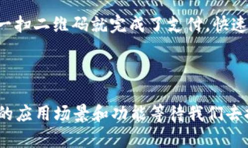 数字钱包（Digital Wallet）是一种允许用户通过电子设备（如智能手机、平板电脑或计算机）存储和管理个人财务信息的工具。它可以安全地存储多种信息，包括银行卡、信用卡、个人识别信息、优惠券、礼品卡、甚至加密货币等，从而方便用户进行在线和线下交易。

### 常见数字钱包的类型

1. **移动支付钱包**  
   这种钱包通常嵌入在移动支付应用中，让用户通过手机进行购物和付款。常见的有：  
   - Apple Pay
   - Google Pay
   - Samsung Pay

2. **在线支付平台**  
   有些数字钱包专注于在线交易，允许用户通过电子邮件地址或电话号码进行支付。例如：  
   - PayPal  
   - Venmo  
   - Alipay（支付宝）

3. **加密货币钱包**  
   主要用于存储和交易各种加密货币，这类钱包可分为热钱包（在线）和冷钱包（离线）。常见的有：  
   - Coinbase Wallet  
   - Trust Wallet  
   - MetaMask

### 数字钱包的功能

- **快捷支付**  
通过数字钱包，用户可以在短时间内完成交易，无需输入大量信息，提升用户体验。

- **积分和优惠管理**  
许多数字钱包都集成了会员积分和优惠券功能，用户可以在购物时自动使用，节省更多。

- **安全保障**  
数字钱包通常采用加密技术、双重身份验证等安全措施，确保用户信息和资金安全。

### 未来发展趋势

随着科技的发展和人们消费习惯的变化，数字钱包将在未来继续演化，可能会增加人工智能和大数据分析等功能，以提供更符合需求的个性化服务。

### 使用场景

想象一下，这样的场景：你走进了附近的新 café，阳光透过窗户洒在老旧的木桌子上，你掏出手机，打开数字钱包，一扫二维码就完成了支付，快速而便捷。你回味着刚刚品尝的拿铁，心中满意地想着，数字钱包的方便不仅让付款更轻松，也让生活变得更加高效。

### 结语

总的来说，数字钱包是一项不断发展的技术，它改变着我们的支付方式、购物体验和个人财务管理，未来将会有更多的应用场景和功能等待我们去探索。