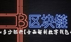 数字钱包能添加多少银行？全面解析数