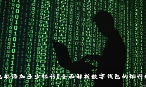 数字钱包能添加多少银行？全面解析数字钱包的银行连接功能