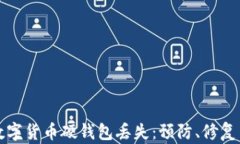 如何应对数字货币硬钱包丢失：预防、修复与案