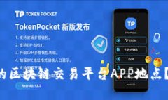 如何选择适合你的区块链交易平台AP