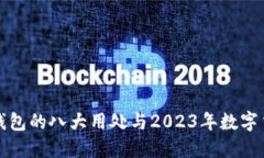 大陆加密钱包的八大用处与2023年数字货币新趋势