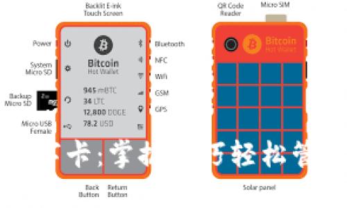 如何修改钱包数字卡：掌握技巧轻松管理您的数字资产