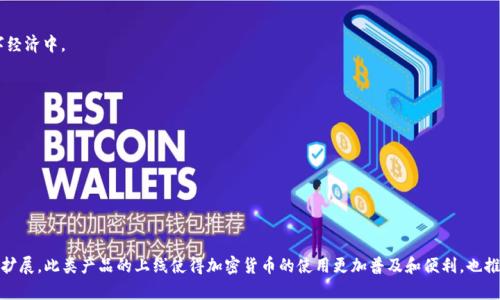 区块链钱包上线通常是指一个新的区块链钱包服务或者应用程序正式发布，并开始向用户提供服务。区块链钱包是一种用于存储和管理加密货币的工具，类似于传统银行中的银行账户，但其本质是数字化和去中心化的。下面我将详细解释区块链钱包上线的含义及其相关内容。

### 什么是区块链钱包？

区块链钱包是用来存储、接收和发送加密货币的一种数字钱包，它利用区块链技术，能够让用户安全地管理他们的数字资产。钱包不存储实际的加密货币，而是存储与加密货币相关的私钥和公钥。

### 区块链钱包的类型

1. **热钱包**：这种钱包连接到互联网，方便用户随时使用。例如，手机应用程序和网页钱包。优点是使用便捷，但安全性相对低一些。
  
2. **冷钱包**：这种钱包不直接连接到互联网，例如硬件钱包或纸钱包。这种方式更安全，但不够方便。

### 区块链钱包上线的意义

1. **用户接入渠道增加**：新钱包的上线为更多用户提供了参与加密货币市场的机会。

2. **功能多样化**：许多新钱包会添加特定的功能，比如与DeFi（去中心化金融平台）的集成，或者提供更好的用户界面。

3. **安全性提升**：随着技术的进步，新钱包常常会采用更先进的安全措施，提高用户资产的安全。

### 区块链钱包上线的过程

1. **研发阶段**：开发团队对市场进行调研，设计产品功能，并进行底层技术的开发和安全性测试。

2. **测试阶段**：在上线前进行用户测试，收集反馈，以确保钱包操作的便捷性和安全性。

3. **正式上线**：发布公告，通常会伴随市场活动以吸引用户注册和使用。

### 区块链钱包上线后的影响

1. **市场竞争**：新钱包的上线往往会激发市场竞争，促使现有钱包更新功能和提升服务。

2. **用户教育**：新钱包的上线需要伴随用户教育，以帮助用户理解如何安全有效地使用钱包。

3. **社会认知**：钱包的上线可能会提高人们对加密货币以及区块链技术的认知，吸引更多人参与到数字经济中。

### 未来趋势

随着区块链技术的不断发展，未来区块链钱包可能会集成更多服务，比如：

- **用户验证**：通过生物识别技术来增强安全性。
- **多资产支持**：允许用户在一个钱包中存储多种类型的加密货币。
- **智能合约功能**：让用户能够直接通过钱包参与到复杂的金融协议中。

总结来说，区块链钱包上线不仅仅是技术上的一种创新，它标志着数字货币市场的不断发展和用户基础的扩展。此类产品的上线使得加密货币的使用更加普及和便利，也推动了社会对于去中心化金融的进一步认识和接纳。