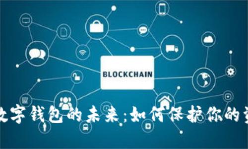 去中心化数字钱包的未来：如何保护你的资金和隐私