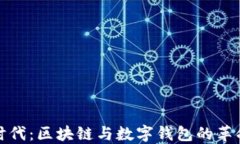 大数据时代：区块链与数字钱包的革命性结合