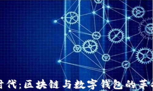 
大数据时代：区块链与数字钱包的革命性结合