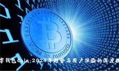 数字钱包Cola：2024年趋势与用户体验的深度探讨