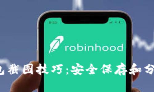 2023年加密钱包截图技巧：安全保存和分享你的数字资产