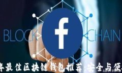 2023年最佳区块链钱包推荐：安全与便捷兼备