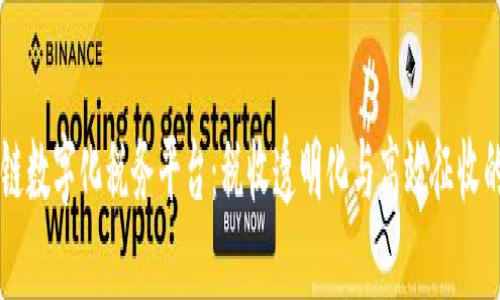 区块链数字化税务平台：税收透明化与高效征收的未来