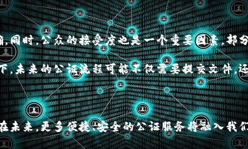 adverti公证处数字钱包：安全、高效的公证新选择/adverti  
数字钱包, 公证处, 电子公证, 安全交易/guanjianci  

内容大纲  
1. 引言  
   - 数字化浪潮的来袭  
   - 公证处的传统角色与挑战  

2. 数字钱包的概念与优势  
   - 什么是数字钱包？  
   - 安全性和便捷性  
   - 各类数字钱包的比较  

3. 公证处的数字钱包—新型公证服务  
   - 数字钱包如何改变公证流程  
   - 电子公证的法律效力  

4. 使用数字钱包的场景  
   - 日常生活中的应用实例  
   - 数字钱包在国际交易中的优势  

5. 数字钱包与区块链技术的结合  
   - 区块链的基本原理  
   - 如何增强公证服务的透明度和安全性  

6. 未来的展望与挑战  
   - 数字钱包在公证业的未来发展  
   - 政策法规与用户接受度的挑战  

7. 结语  
   - 对于用户的建议与展望  

正文内容  

在当今这个数字化快速发展的时代，我们的生活和工作逐渐被多样化的数字工具所改变。许多人可能没有想到，传统的公证服务也正在迎来一次颠覆性的变化——数字钱包的出现。这不仅使得公证过程变得更加高效，还为用户提供了一种安全、便捷的新选择。  

引言  

时间追溯到数十年前，公证处是一个非常传统的机构，承载着诸多法律事务的公正性与权威性。然而，随着互联网的飞速发展，传统的公证方式面临着人们日常生活的各种便捷要求。在这种环境下，数字化公证的需求应运而生。公证处数字钱包的出现，便是为了适应这一趋势，为用户提供更为高效、安全的公证服务。  

数字钱包的概念与优势  

那么，什么是数字钱包呢？字面意思上，数字钱包可以理解为“电子版的钱包”，它允许用户以电子方式存储和管理货币及其他支付工具。用户可以通过手机应用或者网页，在任何时间、任何地点进行交易。相较于传统钱包，数字钱包的优势主要体现在其安全性和便捷性上。  

想象一下，阳光洒在老旧木桌上，您坐在窗边的沙发上，只需轻轻几指划动，便可完成一笔复杂的公证交易，而不必驶往公证处，忍受冗长的排队等候。这种流畅的操作方式，让人感受到数字化带来的极大便利同时，也体现了现代社会日益增强的移动性需求。  

公证处的数字钱包——新型公证服务  

公证处的数字钱包不仅仅是一个支付工具，它代表了公证服务的转型与升级。通过电子公证，用户可以随时随地完成公证需求。这一过程中，所有交易信息都被安全地记录在区块链上，确保每笔交易的真实性和不可篡改性。  

例如，您需要处理一个涉及国际买卖的合同，这时候传统的公证流程往往需要跨越国界，耗时耗力。而借助公证处的数字钱包，您只需简单上传文件，并通过电子签名进行确认，几分钟内便可以完成公证。这种高效的操作无疑省时省力，用户体验自然也大大提升。  

使用数字钱包的场景  

数字钱包的最大魅力在于它可以在生活的各个领域广泛应用。无论是个人活动还是商业交易，数字钱包给人们的生活带来了翻天覆地的变化。想象一下，参加一个朋友的婚礼，您在场地里忙于打理自己的事务，突然接到通知需要办理一份急的公证，您只需开启手机上的数字钱包应用，在几分钟内完成文件的上传和公证批准，便能安心参与婚礼的庆祝，仿佛公证服务就在您身边，随时待命。  

数字钱包还能够在国际交易中发挥巨大作用。比如，一位海外买家与中国卖家进行交易，由于跨国转账的复杂性，传统公证流程往往伴随着高昂的费用和冗长的时间。但通过数字钱包，这一切都可以被大幅简化，减少了实际支出和等待时间，有效提升了交易的满意度。  

数字钱包与区块链技术的结合  

区块链技术的引入，让数字钱包的使用变得更为安全和透明。简而言之，区块链是一种以分布式数据库为基础的技术，可以保证信息在交易过程中的安全性和真实性。而这一特点正好契合了公证行业对公证材料真实性的需求。  

当您使用公证处的数字钱包进行交易时，所有的数据和信息都会被记录在区块链上。这一机制不仅避免了可能存在的篡改行为，同时也确保了数据的透明性与不可更改性。例如，当交易完成后，区块链上的记录不会被任何人或机构轻易修改，这为每一份公证提供了坚实的法律保障。  

未来的展望与挑战  

尽管数字钱包为公证服务带来了无限可能，但未来的发展亦面临了一些挑战。首先是法律法规的完善。在不同国家和地区，关于数字钱包的相关法律和政策仍有待进一步明确。同时，公众的接受度也是一个重要因素。部分用户可能仍对电子公证 心存疑虑，认为其法律效力低于传统公证。那么，如何提升用户信任感和普及率自然成为了亟待解决的问题。  

此外，技术的不断创新亦是我们需要关注的方向。随着人工智能和互联网技术的不断进步，未来的公证服务可能会融入更多先进的技术，进一步提升便捷性和安全性。想象一下，未来的公证流程可能不仅需要提交文件，还可以通过面部识别、语音识别等技术进行身份的安全验证。这些都将是我们期待的未来。  

结语  

总的来说，公证处数字钱包无疑已经成为推动公证改革的重要力量。它既满足了用户对于高效和便捷的诉求，同时也带动了整个行业向数字化迈进。作为用户，我们可以期待在未来，更多便捷、安全的公证服务将融入我们的生活之中。无论是个人事务还是商业活动，我们都能够通过数字钱包，轻松完成原本繁琐的公证过程，真正实现“触手可及”的愿景。  