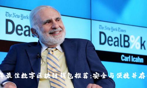 2023年最佳数字区块链钱包推荐：安全与便捷并存的选择