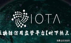 如何打造区块链信用监管平台？时下热