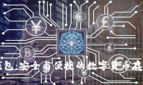 公共加密钱包：安全与便捷的数字货币存储解决方案