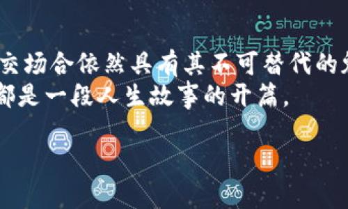 biao ti/个人钱包与数字钱包的区别：你该如何选择适合自己的财务管理方式？biao ti/  
个人钱包,数字钱包,财务管理,数字货币guanjianci/  

引言  
在这个数字化的时代，越来越多的人开始关注自己的财务管理方式。个人钱包和数字钱包作为两种重要的财务管理工具，各自拥有独特的优势和功能。究竟这两者有什么区别？在日常生活中，哪种方式更适合您呢？本文将深入探讨个人钱包与数字钱包的异同，为您提供相关的使用场景和建议，帮助您做出明智的选择。

第一部分：个人钱包的定义与特点  
个人钱包通常指的是我们日常生活中随身携带的实体钱包，里面装有现金、信用卡、身份证等物品。对于许多人而言，这不仅是一个简单的容器，更承载着记忆和情感。  
例如，您可能会回忆起那张在生日派对上得到的红包，或是用来支付家人餐费的信用卡。这些物品让我们的生活变得更加便利，然而，实体钱包也有其局限性：  
ul  
    listrong空间限制：/strong个人钱包的容量有限，只能容纳一定数量的现金和卡片。/li  
    listrong失窃风险：/strong现金和卡片的丢失可能导致经济损失，而找回这些遗失物品往往十分困难。/li  
    listrong不便携带：/strong在需要进行大额交易时，携带大量现金或个别卡片可能不太安全。/li  
/ul  
尽管如此，个人钱包依然在许多人的生活中扮演着重要角色，它提供了一种直接的物理联系，让人感受到金融交易的真实感。

第二部分：数字钱包的兴起  
随着科技的发展，数字钱包应运而生，成为了现代人另一种流行的财务管理方式。数字钱包是一种电子支付工具，通过手机或其他设备存储用户的信用卡、借记卡信息及数字货币。它凭借其便捷的特性，正在逐渐赢得更多用户的青睐。  
使用数字钱包有很多明显的优势：  
ul  
    listrong便捷性：/strong用户可随时随地通过手机或电脑完成支付，无需再随身携带现金和卡片。/li  
    listrong安全性：/strong数字钱包一般采用加密技术，降低了资金被盗取的风险；用户还能随时冻结账户，保障个人信息的安全。/li  
    listrong多功能性：/strong数字钱包可以支持多种支付方式，包括银行卡、数字货币以及支付平台的积分兑换等，大大提高了用户的灵活性。/li  
/ul  
在日常生活中，您可能会使用支付宝、微信支付等数字钱包完成交易，那种轻松滑动手机屏幕完成支付的感觉，无疑是现代生活的象征。

第三部分：个人钱包与数字钱包的主要区别  
尽管个人钱包与数字钱包各自有其优缺点，但从多个维度来看，这两者存在一些显著的区别：  
ul  
    listrong物理与虚拟的差异：/strong个人钱包是实际存在的物理容器，而数字钱包则是虚拟的金融产品。您可以触摸到个人钱包，但数字钱包仅通过设备呈现。/li  
    listrong安全措施：/strong个人钱包的安全往往依赖于用户自身，而数字钱包通常采用更高级的安全技术进行保护，包括指纹识别、面部识别等。/li  
    listrong使用场景：/strong个人钱包适合于小额交易或社交场合中的消费，而数字钱包更适合在线购物、在线转账等电子交易场合。/li  
/ul  
这使得用户在选择财务管理工具时，能够更好地根据自身的需求进行选择。

第四部分：选择个人钱包或数字钱包的场景  
每种钱包都有其独特的使用场景。在选择时，您可以根据生活方式、消费习惯以及个人安全意识来做出决策。  
比如，您是一位年轻的上班族，习惯于用手机进行日常购物。那么数字钱包无疑是更加高效的选择，您只需将银行卡信息输入到数字钱包中，便可随时随地完成支付。想象一下，您在忙碌的工作中，用手机快速付款，随即继续投入到工作当中，这种便捷令人感到舒心。  
而对那些喜欢手动管理财务的人来说，个人钱包或许更合适。他们享受用现金支付的过程，与朋友间讨论“这笔钱该怎么买”这样的生活哲学。例如，一家人外出就餐时，用现金进行支付，不仅可以记录消费，还可以增进家庭间的沟通。这种传统的支付方式带来了一种情感的联结，更显得温暖。

第五部分：未来的发展趋势  
未来，随着科技的进一步发展，数字钱包将会拥有更加广泛的应用，甚至可能替代部分个人钱包的功能。比如，生物识别技术、人工智能等新兴科技的引入，将使得数字钱包的安全性和便捷性到达新的高度，人们可能不再需要携带现金或卡片，而是通过手机进行所有支付。  
而对于个人钱包，它也并未消亡。在一些特定的场合，实体钱包仍然是不可或缺的。我们可以想象自己在购买艺术品时，手里抱着一叠现金，与商人进行亲切的交流，这可能会使交易过程变得更加人性化，保留了人与人之间的温度。

总结  
个人钱包与数字钱包的选择，实际上反映着个人的价值观与生活方式。随着科技的发展，越来越多的人倾向于使用数字钱包来管理财务，而实体钱包则在一些社交场合依然具有其不可替代的魅力。在这个快速发展的金融环境中，了解这两者间的区别并根据自己的需求做出合适的选择，将不会只是一个简单的选择，更是个人生活方式与信念的体现。  
从不同的使用场景、感官体验与文化联系出发，我们无阻地步入这个数字与实体交织的财务管理时代。在那里，每一笔交易都是一种生活的选择，而每一种选择，都是一段人生故事的开篇。  

以上内容大纲围绕个人钱包与数字钱包的区别展开，提供了详细的分析与场景描述。希望这些内容能够帮助您更清晰地理解这两者的特点与选择方式。