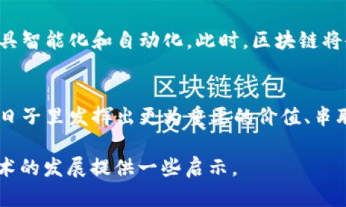   区块链平台节点传递：如何实现高效数据同步与安全性保障 / 

 guanjianci 区块链, 节点传递, 数据同步, 安全性 /guanjianci 

引言
区块链技术作为一种新兴的分布式账本技术，正在国际上得到了广泛的关注和应用。在这其中，节点传递的高效性和安全性显得尤为重要。无论是企业应用，还是金融交易，数据的及时同步以及安全性保障都直接关系到区块链网络的稳定性和可靠性。

什么是区块链节点
在深入思考节点传递之前，我们首先需要理解区块链中的“节点”这个概念。区块链网络由多个节点组成，每个节点都是存储区块链数据的计算机。节点通常分为全节点与轻节点。全节点负责维护整个区块链的完整性，而轻节点则可以根据需要选择部分数据进行存储，这对于资源有限的场合非常有用。

节点传递的机制
在区块链中，节点之间的数据传递是通过一种称为“共识机制”的方式进行的。共识机制确保了网络中所有节点对新区块的合法性达成一致，进而实现数据的同步。例如，在使用“工作量证明”机制的比特币网络中，节点需要通过耗费计算能力来竞争新区块的添加权。而在一些公有链中，可能会采用“权利证明”或“委托权利证明”等其他共识机制来提升节点间的信息传递效率。

节点传递的关键因素
要实现高效的节点传递，有几个关键因素需要考虑：
ul
    li带宽：节点之间的网络带宽直接影响数据的同步速度。低带宽的网络可能导致数据传输延迟，从而影响整个链条的效率。/li
    li延迟：网络延迟是影响节点通信效率的重要因素。短的延迟时间有助于提高数据同步的效率。/li
    li共识速度：在一种共识机制中，达到共识的速度越快，节点传递也会越迅速。/li
/ul

安全性保障的必要性
除了效率，安全性同样是节点传递中不可忽视的一部分。在区块链中，数据一旦被确认，就无法被篡改，这意味着节点必须确保所接收数据的真实性和完整性。为了实现这一目标，区块链采用了多重加密技术和散列算法，确保数据在传递过程中不会被攻击者篡改。

具体场景分析
让我们通过一个具体的场景来理解节点传递的过程。在某个晴朗的夏日，阳光透过树梢洒在古老的石板路上，一位年轻的开发者在咖啡馆里静静工作。他正在为一家初创公司设计一个基于区块链的供应链管理系统。这个系统要求每个节点——从生产商、供应商到零售商之间，能够及时地同步数据。
每当一份新的订单被生成，节点A需要迅速通知节点B和节点C。节点之间运用“工作量证明”的机制，确保消息传递的安全性。开发者知道，每一条信息都是通过复杂的加密过程传递的，因此即便在这个充满竞争和不确定性的行业，他们的信息也能够得到高效的保护。

提升节点传递效率的策略
为了提高节点传递的效率，开发者们在设计系统时采取了一系列策略：
ul
    li采用分层架构：分层设计，使得底层的全节点只负责数据存储和高效的同步，而轻节点则可根据需求访问相应数据，这样彼此之间的负载分担由此得以实现。/li
    li数据压缩：通过数据压缩技术，减少传输的数据量，这在带宽有限的情况下至关重要。/li
    li智能合约的应用：利用智能合约自动化节点之间的操作和数据验证，来提高效率并减少人为错误。/li
/ul

未来展望
随着区块链技术的不断演进，节点传递的效率和安全性必然会成为关注的焦点。未来，随着5G、人工智能等技术的进步，节点之间的数据传递不仅会变得愈发快速，还将更具智能化和自动化。此时，区块链将会真正成为各行各业可靠的基础设施。

结语
在这个信息飞速传播的时代，如何实现高效且安全的节点传递无疑是区块链技术的一个重磅课题。通过不断的技术创新与应用实践，我们有理由相信，区块链将在未来的日子里发挥出更为重要的价值、串联起更多的节点，构建起更广阔的数字世界。

以上是对“区块链平台节点传递”主题的详细分析，通过这种方式，我们可以更全面地理解其机制和实际应用场景。希望这个内容不仅能对读者有所帮助，也能为区块链技术的发展提供一些启示。