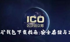2023年最新加密挖矿钱包下载指南：安