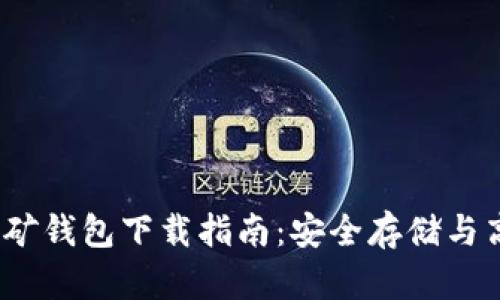 2023年最新加密挖矿钱包下载指南：安全存储与高效收益的全新趋势