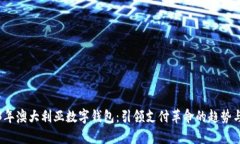 2023年澳大利亚数字钱包：引领支付革