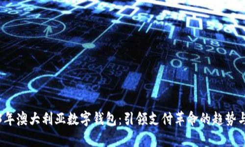 2023年澳大利亚数字钱包：引领支付革命的趋势与前景