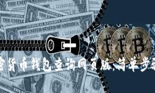 如何使用加密货币钱包查询网页版：简单步骤与最佳实践