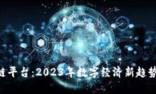 SAS区块链平台：2023年数字经济新趋势的引领者