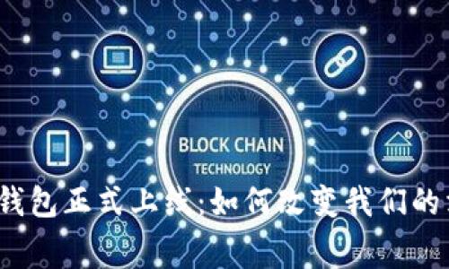 央行数字钱包正式上线：如何改变我们的消费方式？