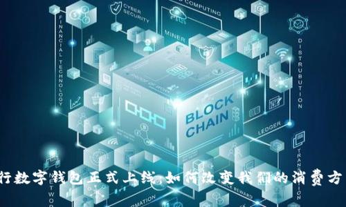 央行数字钱包正式上线：如何改变我们的消费方式？