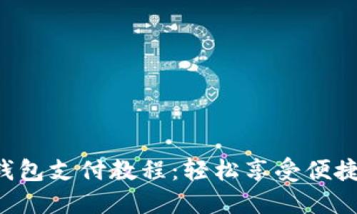 KFC数字钱包支付教程：轻松享受便捷餐饮体验