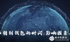 数字币转到钱包的时间：影响因素与策