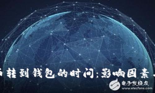数字币转到钱包的时间：影响因素与策略