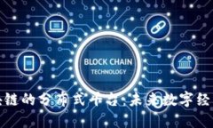 探索区块链的分布式平台：未来数字经济的支柱