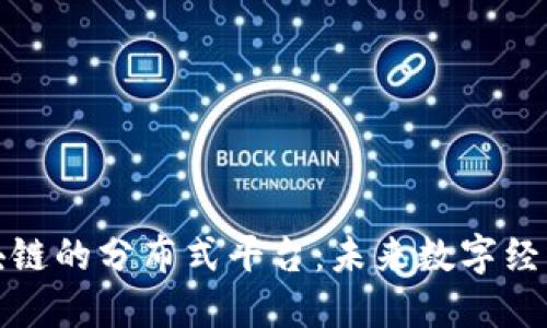 探索区块链的分布式平台：未来数字经济的支柱