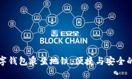 如何使用数字钱包乘坐地铁：便捷与安全的出行新方式