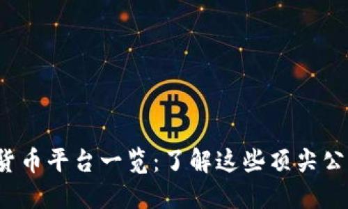 2023年热门区块链货币平台一览：了解这些顶尖公司如何改变金融未来