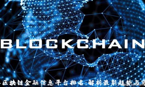 
2023年区块链金融信息平台排名：解析最新趋势与市场动态