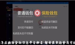 2023年区块链金融信息平台排名：解析最新趋势与