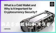 加密理财钱包骗局套路揭秘：如何保护自己的资